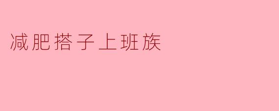 减肥搭子：上班族的健康新选择