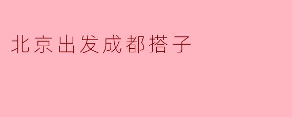 北京出发成都搭子