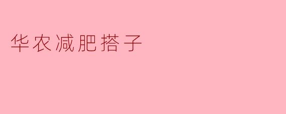 华农减肥搭子