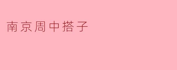 南京周中搭子