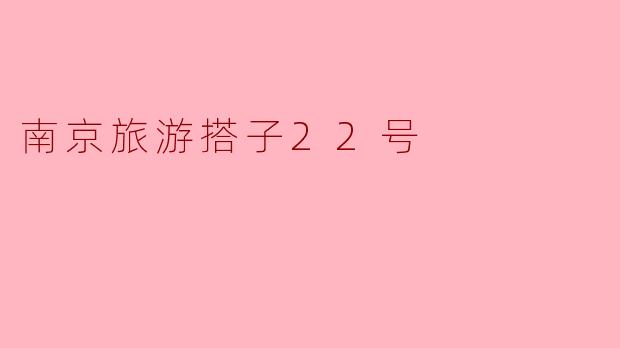 南京旅游搭子22号
