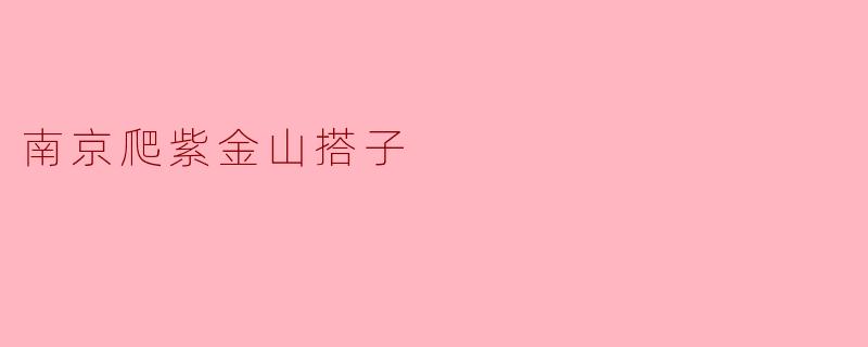 南京爬紫金山的最佳时间是什么时候？**