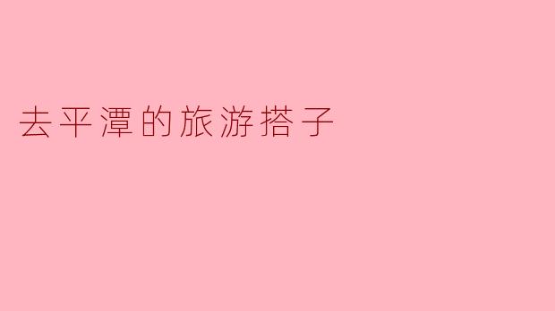 寻觅平潭的旅游搭子，一起享受海岛风情