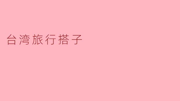 台湾旅行搭子