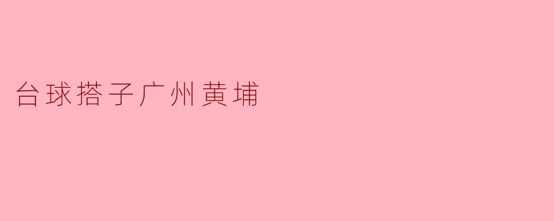 台球搭子广州黄埔