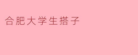 合肥大学生搭子