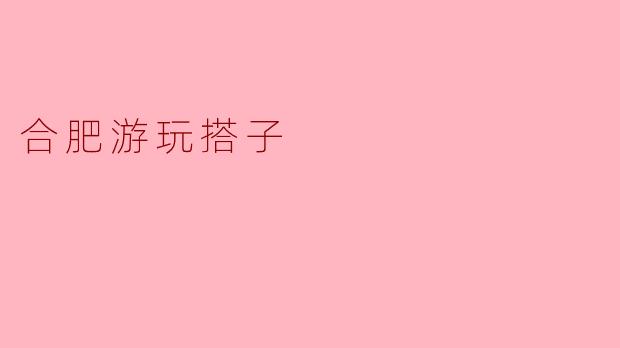 合肥游玩搭子