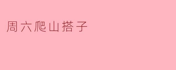 周六爬山搭子