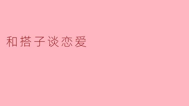 和搭子谈恋爱会遇到什么样的挑战？