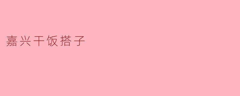 嘉兴干饭搭子
