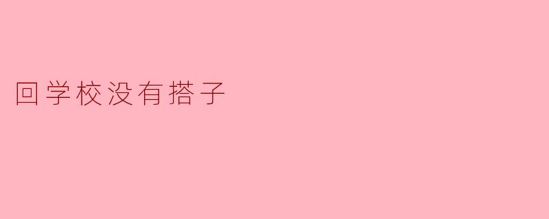回学校没有搭子