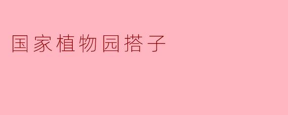 国家植物园搭子
