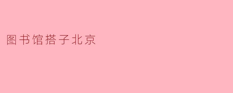 图书馆搭子北京