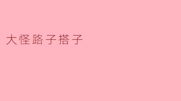 大怪路子搭子