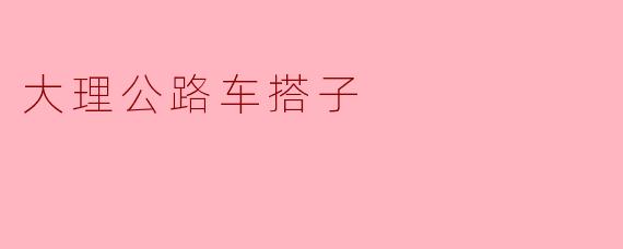 大理公路车搭子:行走在美丽风景中的温暖邂逅