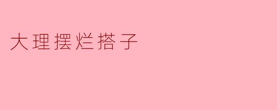 大理摆烂搭子