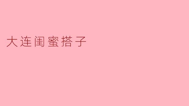 大连闺蜜搭子