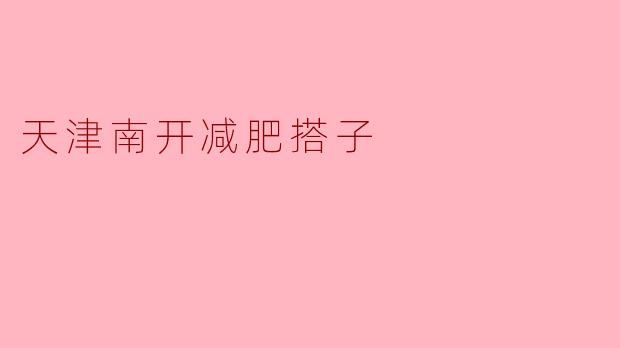 天津南开减肥搭子