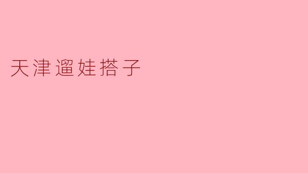 探索天津的“遛娃搭子”:快乐亲子时光的新选择