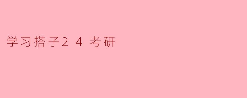 ### 搭子学习,助力考研——探索“学习搭子24考研”模式