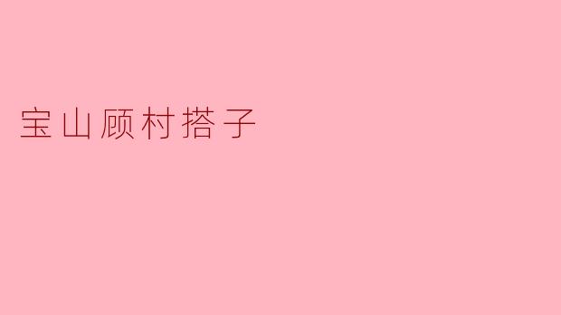 宝山顾村的“搭子”文化:邻里之间的温暖纽带