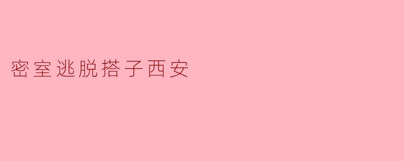 密室逃脱搭子西安