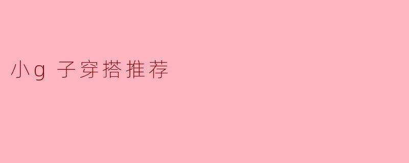 小g子穿搭推荐