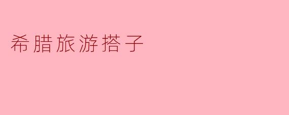 希腊旅游搭子