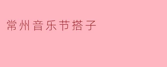 常州音乐节搭子