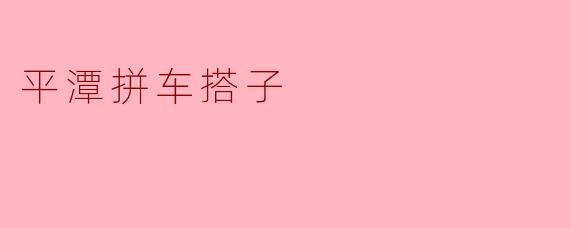 平潭拼车搭子