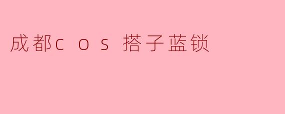 成都cos搭子蓝锁