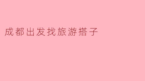 我想从成都出发去旅游，有没有人想一起搭伴的？