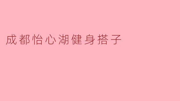 成都怡心湖健身搭子