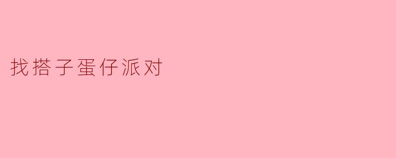 找搭子蛋仔派对