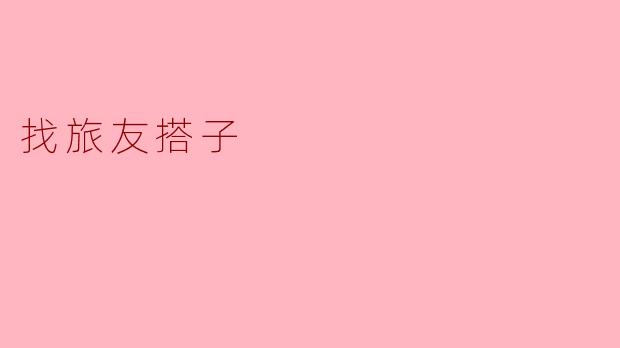 找旅友搭子