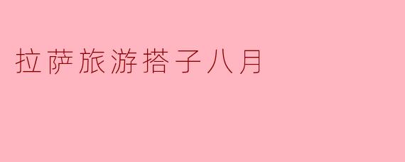 拉萨旅游搭子八月