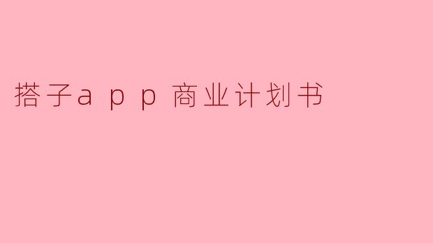 搭子APP的核心商业模式是什么,它如何在市场中获得竞争优势?**