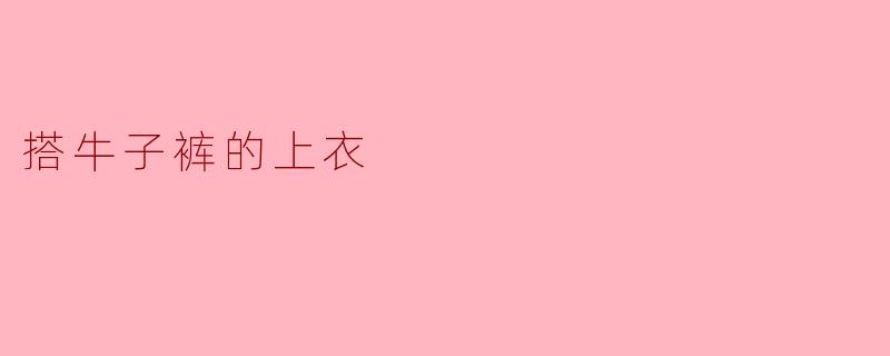 搭牛子裤的上衣