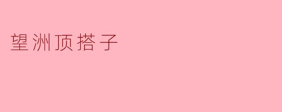 望洲顶搭子
