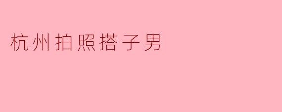 杭州拍照搭子男