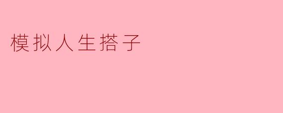 模拟人生搭子的奇妙旅程