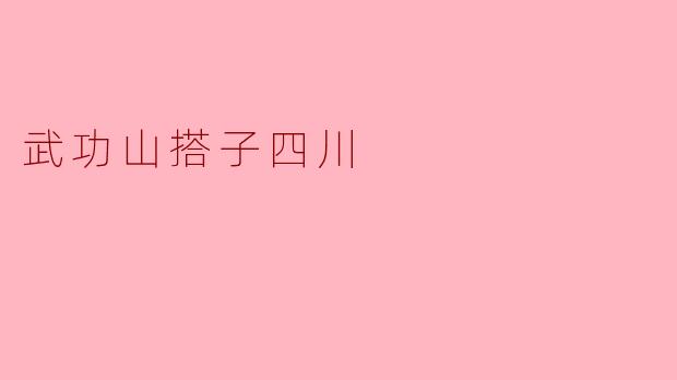 武功山搭子四川