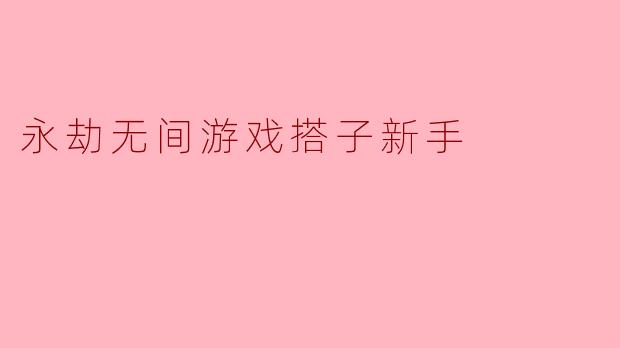 永劫无间游戏搭子新手