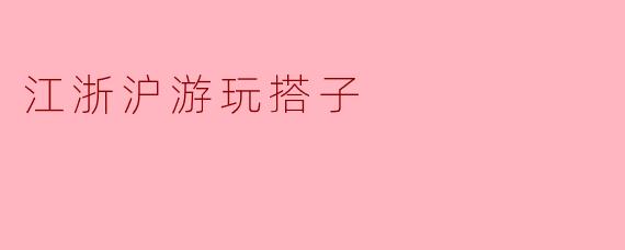 在江浙沪旅游时,如何找到合适的游玩搭子?**