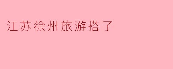 江苏徐州旅游搭子