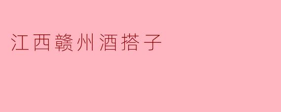 什么是江西赣州的酒搭子,它有什么特别之处?