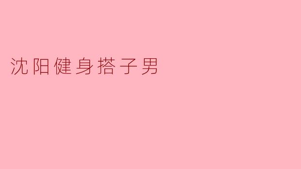 沈阳健身搭子男