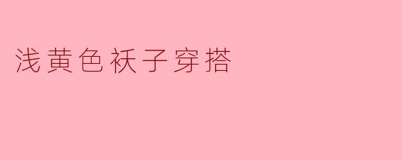 浅黄色袄子穿搭