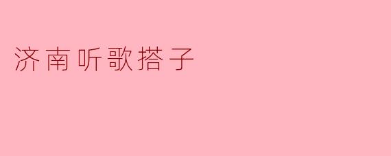 济南听歌搭子