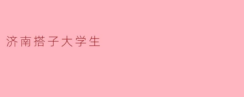 什么是“济南搭子大学生”?**